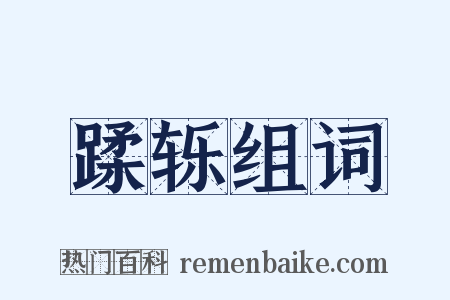 蹂轹组词是什么意思的图片
